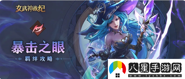 女武神戰(zhàn)紀(jì)暴擊之眼羈絆全方位攻略女武神戰(zhàn)紀(jì)攻略