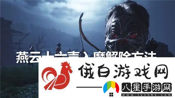 燕云十六聲入魔什么恢復(fù)