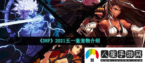 DNF2021五一套有哪些寵物