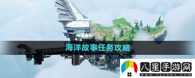 天諭手游海洋故事任務怎么做