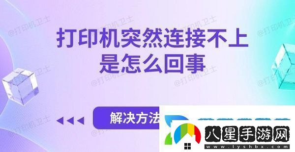 打印機突然連接不上是怎么回事