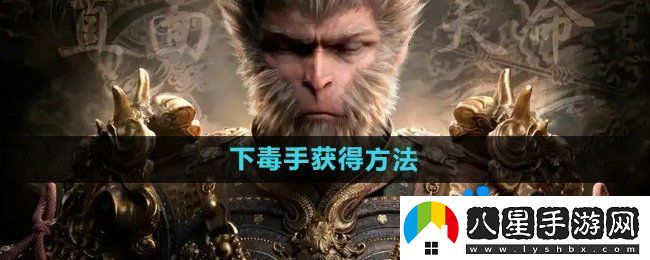 黑神話悟空下毒手?怎么獲得