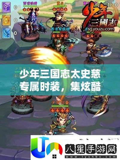 少年三國志太史慈專屬時裝
