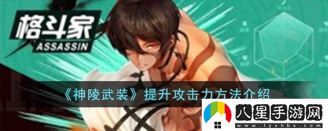 神陵武裝提升攻擊力方法攻略介紹