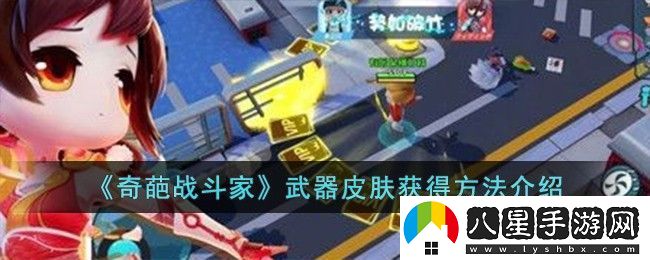 奇葩戰(zhàn)斗家武器皮膚獲得方法攻略介紹