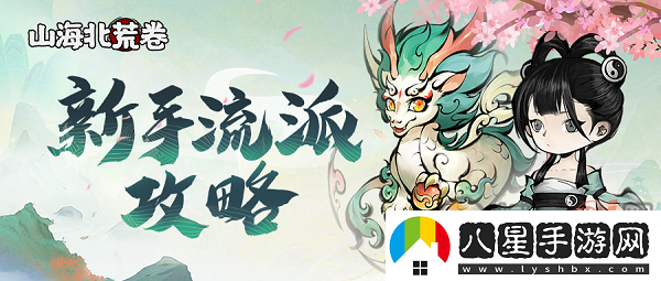 山海北荒卷新手各流派怎么玩