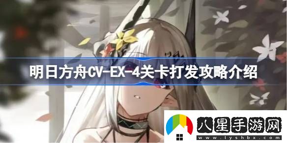 明日方舟CVEX