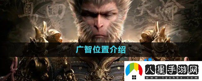黑神話悟空廣智在哪