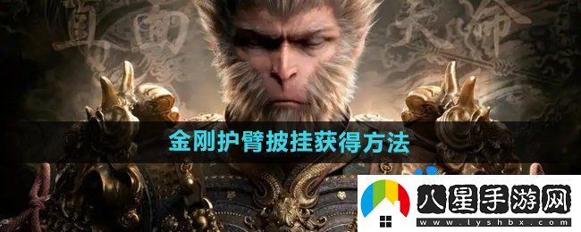 黑神話悟空金剛護(hù)臂?怎么獲得