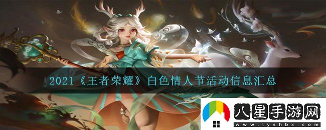 王者榮耀2021白**人節(jié)有哪些活動