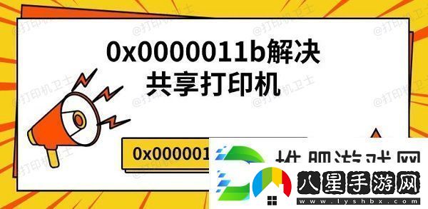 0x0000011b解決共享打印機