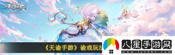 天諭手游諭戲怎么玩諭戲玩法介紹