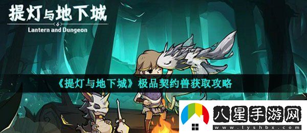 提燈與地下城極品契約獸怎么獲得