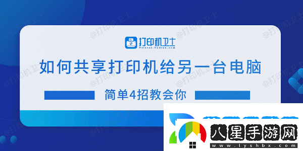 如何共享打印機(jī)給另一臺(tái)電腦