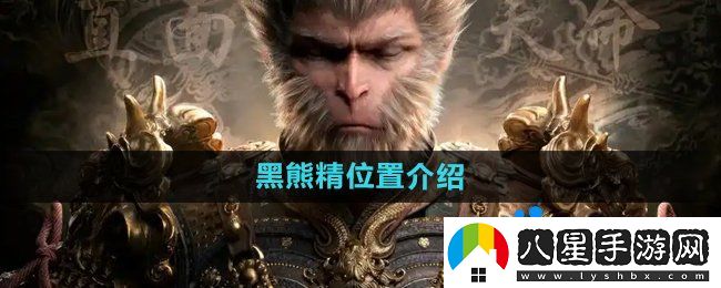 黑神話悟空黑熊精在哪