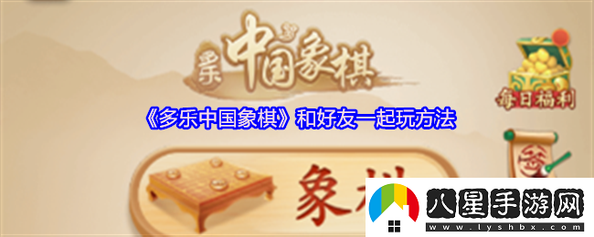 多樂中國象棋和好友一起玩方法