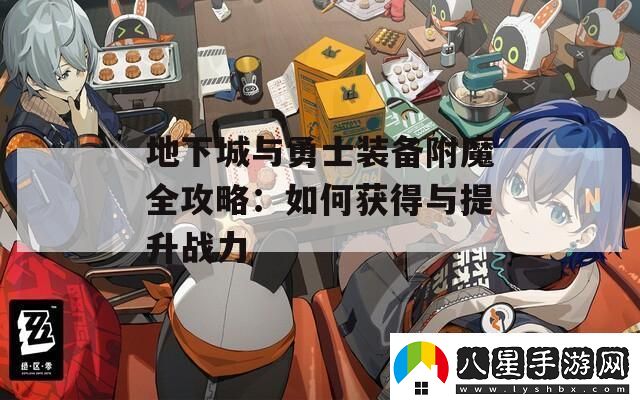 地下城與勇士裝備附魔全攻略