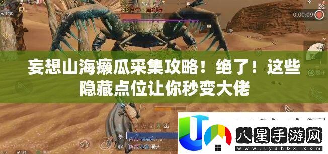 妄圖山海癩瓜收集攻略！絕了！這些潛藏點位讓你秒變大佬