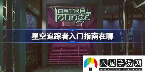 星空追蹤者入門指南在哪