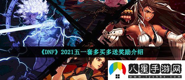 dnf2021五一套裝多買多送活動(dòng)有哪些獎(jiǎng)勵(lì)