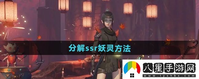 神都夜行錄怎么分解ssr妖靈