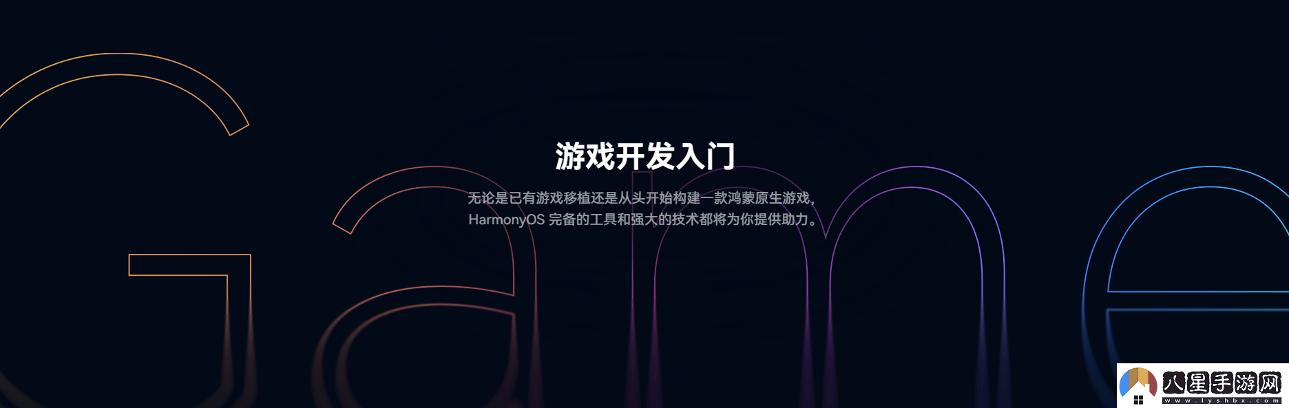 鴻蒙游戲開發(fā)者服務(wù)全新升級(jí)一站式指引助力游戲全生命周期創(chuàng)作