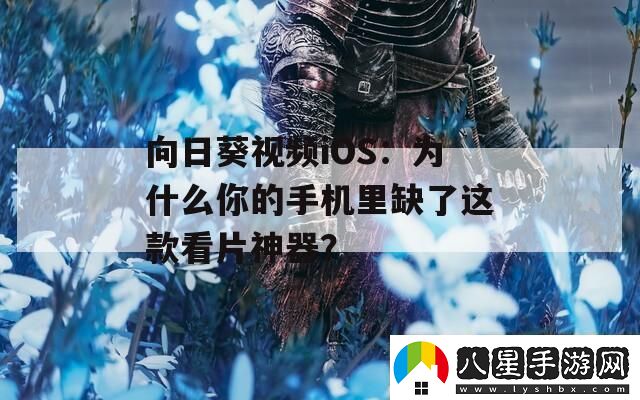 向日葵視頻iOS