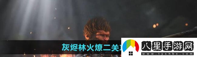 黑神話悟空灰燼林火燎二關(guān)怎么過