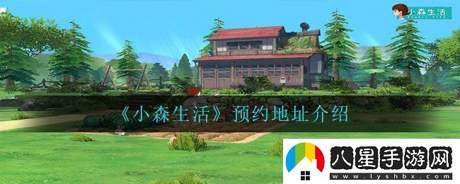 小森生活在哪里預約