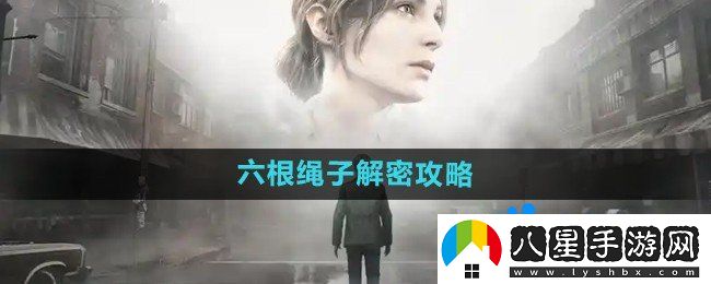 寂靜嶺2重制版六根繩子怎么解密