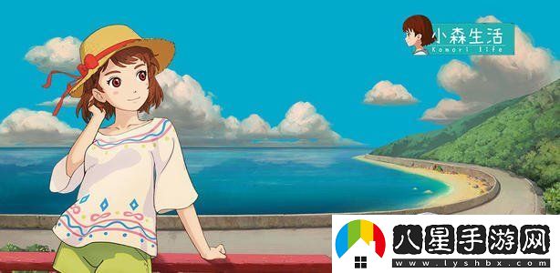 小森生活在哪里預約