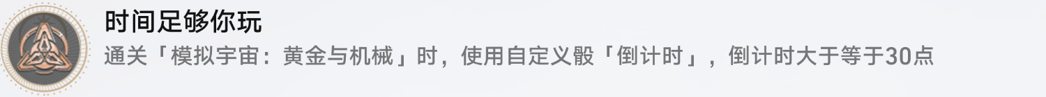 崩壞星穹鐵道時間足夠你玩成就達成攻略一覽