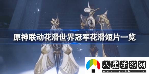 原神聯(lián)動花滑世界冠軍是怎么回事