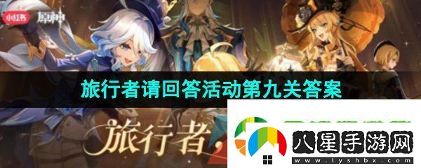 原神旅行者請回答第九關(guān)答案是什么
