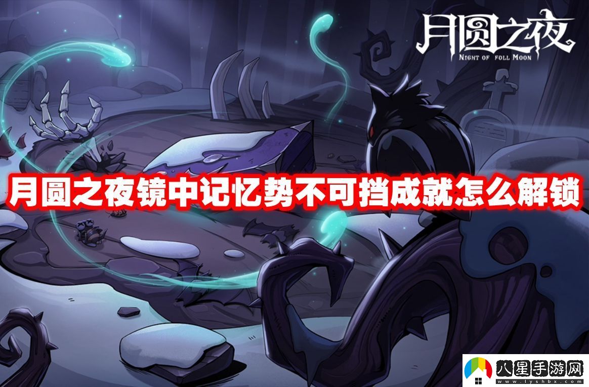 月圓之夜鏡中記憶勢(shì)不可擋成就怎么解鎖月圓之夜鏡中記憶勢(shì)不可擋成就解鎖方法