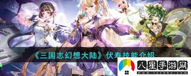 三國志幻想大陸伏壽技能介紹
