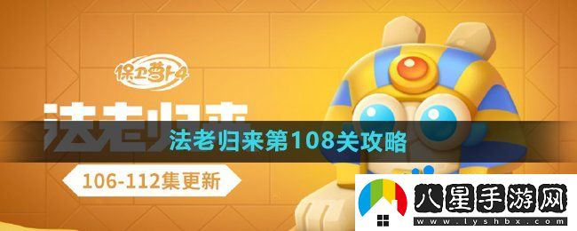 保衛(wèi)蘿卜4法老歸來第108關(guān)怎么過
