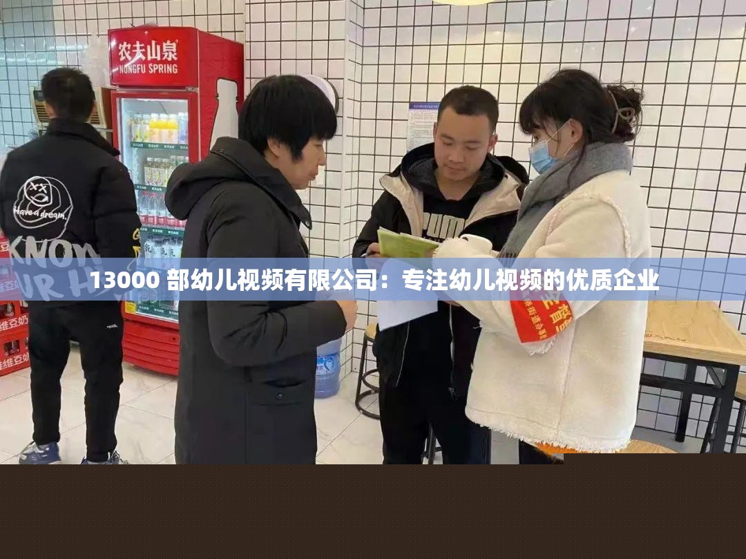 13000部幼兒視頻有限公司