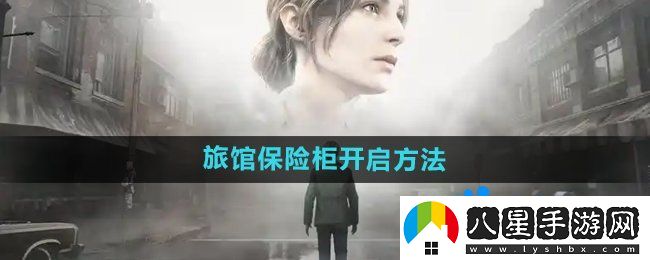 寂靜嶺2重制版杰克旅館保險(xiǎn)柜怎么開啟