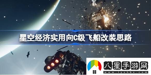 星空經(jīng)濟(jì)實(shí)用向C級(jí)飛船改裝思路