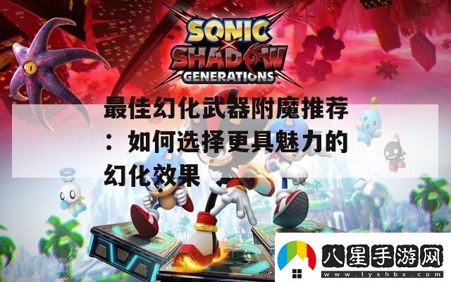 最佳幻化武器附魔推薦