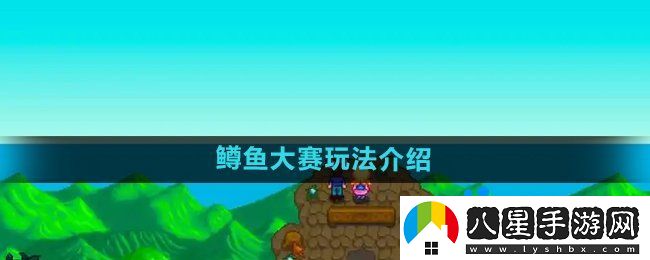 星露谷物語鱒魚大賽怎么玩