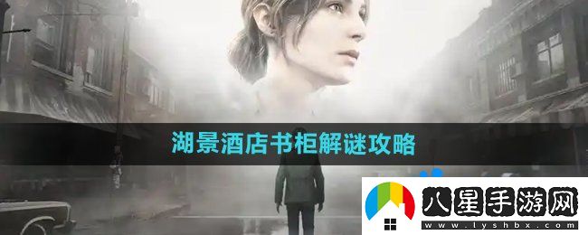 寂靜嶺2重制版湖景酒店書柜怎么解謎