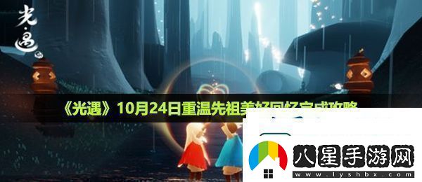 光遇10月24日重溫先祖美好回憶怎么做