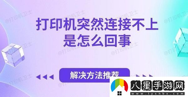 打印機突然連接不上是怎么回事解決方法推薦