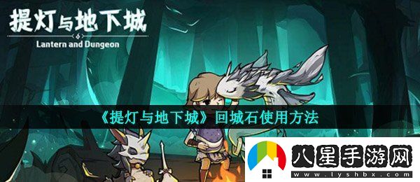 提燈與地下城回城回城石怎么用