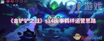 金鏟鏟之戰(zhàn)執(zhí)事如何運營