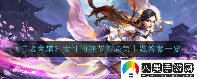 王者榮耀以下女英雄中誰(shuí)最難追呢
