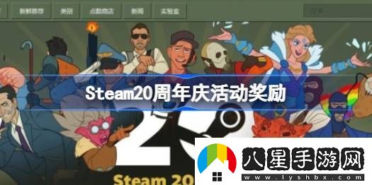 steam20周年慶活動(dòng)
