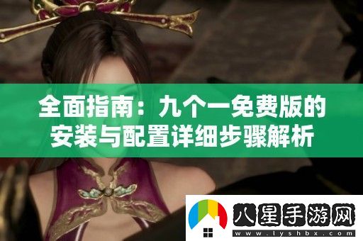 全面指南